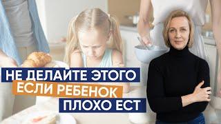 Ребенок малоежка. Что нельзя делать с таким ребенком