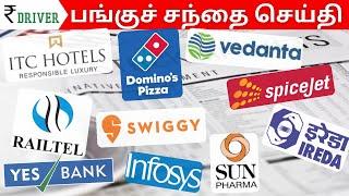 ITC Hotels | Tamil Stock Market | Share market in Tamil | Swiggy | Yes Bank | Vedanta | Infosys