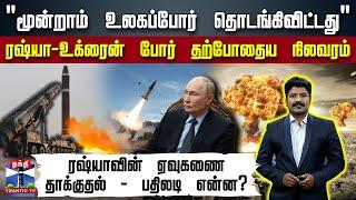 "மூன்றாம் உலகப்போர் தொடங்கிவிட்டது" - ரஷ்யா- உக்ரைன் போர் நிலவரம்..ஏவுகணை தாக்குதல் - பதிலடி என்ன?