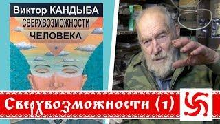 Сверхвозможности человека  В.Кандыба  (Часть 1)