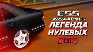 MERCEDES E55 AMG - ЛЕГЕНДА НУЛЕВЫХ! ПОЛНЫЙ ТЮНИНГ НА 13.000.000! (Next RP)