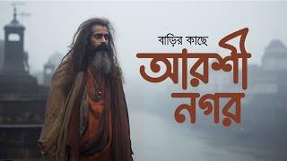 Arshinogor | আরশীনগর  | Saif Zohan | Lalon Geeti | Folk Studio Bangla 2024