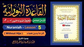 القاعدة النورانية - الدرس 5 (الخامس) - قراءة بدون هجاء - Nuraniah - Lesson 5 -Without Hija