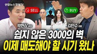 쉽지 않은 3000의 벽, 이제 팔아야 할 때 왔나 (김민수, 박현상) | 인포맥스라이브 250617