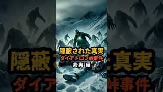 ダイアトロフ峠事件　禁断の実験に巻き込まれた・・・ #ロズウェル事件　#UFO #エイリアン #未解決事件 #都市伝説 #謎解き #オカルト #宇宙の謎 #宇宙人