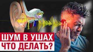 Как БЫСТРО избавиться от шума в ушах? / Массажная техника при звоне в ушах!