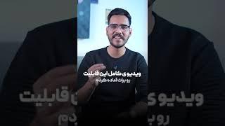 برای دیدن ویدیو روی متن بالا ضربه بزنید