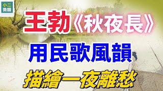 《秋夜長》：王勃如何用民歌風韻描繪一夜離愁？隱藏在詩中的民歌情懷與深情告白