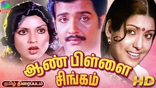 Aan Pillai Singam Old Rare Tamil Movie  | Sivakumar, Sripriya, Sujatha | Winner Audios