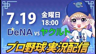 【プロ野球同時視聴】DeNA vs ヤクルト【安曇むぅ】