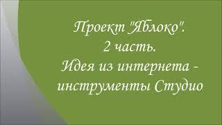 Проект "Яблоко". Часть вторая. Разные инструменты и возможности модуля Студио