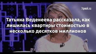 Татьяна Веденеева рассказала, как лишилась квартиры стоимостью в несколько десятков миллионов  - Sud