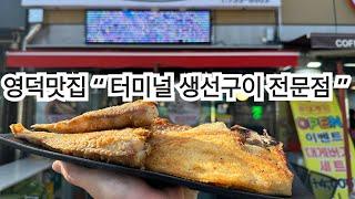 영덕맛집 “ 터미널 생선구이 전문점 “