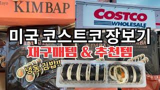 미국 코스트코 장보기 브이로그  :: 코스트코 추천템, 재구매템, 핫템 (냉동김밥) | 미국 물가