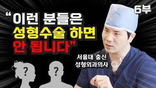 서울대 의대 출신 강남 성형외과의사의 고백