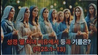 성경 열처녀 비유에서 등과 기름은 무엇인가?