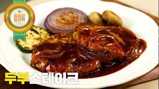 [만개쉐프] 고기 말고 건강한 두부스테이크 (by 봉봉이랑)