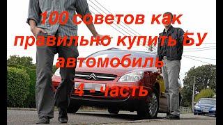 Купить подержанный автомобиль с пробегом, Подержанный авто с пробегом, лучшие советы.