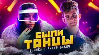 Бьянка & Артур Бабич - Были Танцы (Премьера клипа / 2020)