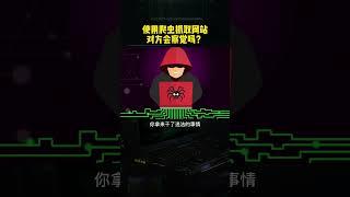 使用爬虫抓取网站对方会察觉吗？ #程序员 #编程 #来快手教技能