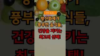 항산화제가 풍부한 음식들, 건강을 지키는 최고의 선택!-건강한 식단 항산화 식품 슈퍼푸드