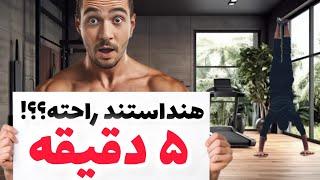 (هنداستند)آموزش هنداستند+ ۳ نکته اصلی در هند استند