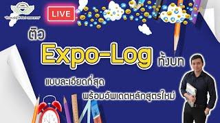 Live ติวเนื้อหา Expo-Log แบบละเอียดที่สุดทั้งบท