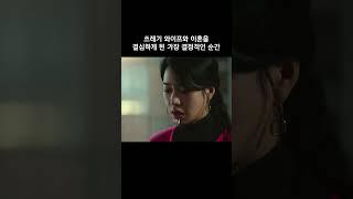 와이프와 이혼을 결심하게 된 가장 결정적인 순간 #더글로리
