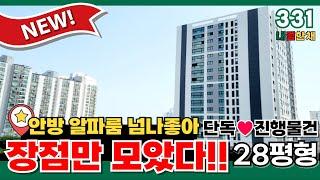 New [인천신축아파트] 브랜드아파트 보다 구조를 더 잘뺐어요! 장점만 모아놓은 용현동신축아파트⭐다른 사람이랑은 못보는단독진행 물건ㅎㅎ (매물번호 331) [인천미분양아파트]