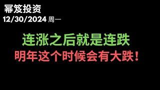 第1360期「幂笈投资」12/30/2024 连涨之后最容易有连跌！｜ 预测明年这个时候有大跌！｜ moomoo