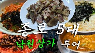 종로 낙원상가 찐 맛집 5곳