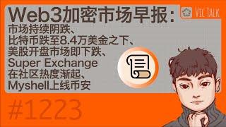 Web3加密市场早报：市场持续阴跌、比特币跌至8.4万美金之下、美股开盘市场即下跌、Super Exchange在社区热度渐起、Myshell上线币安【Vic TALK 第1223期】