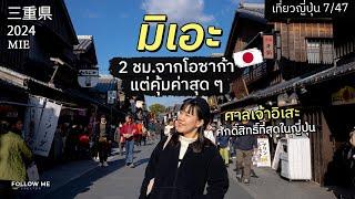 เที่ยวมิเอะ 2 ชั่วโมงจากโอซาก้า แต่คุ้มค่าสุดๆ | เที่ยวญี่ปุ่นจังหวัดที่ 7/47 | FOLLOW ME Japan