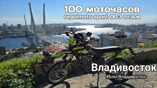 100 Моточасов на RegulMoto sport 003 pro. Опыт эксплуатации, поломки. Отзыв. #БлогВладивосток