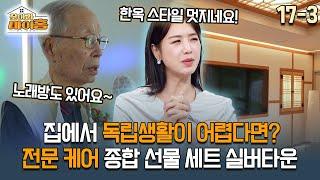 [찾아라 마이홈] 집에서 독립생활이 어렵다면? 전문 케어 종합 선물세트 실버타운