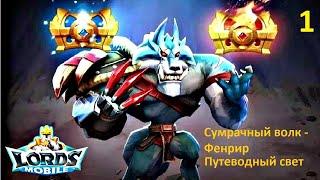 Ограниченное событие - Жажда крови. Стадия 1 - Путеводный свет. LordsMobile Соревнование