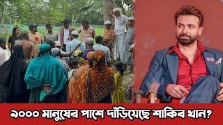 ৯ হাজার বিপদজনক মানুষের পাশে দাঁড়ালেন শাকিব খান? | ShakibKhan | News today Bangla