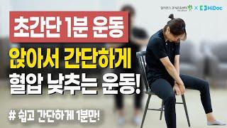 고혈압 예방을 위한 초간단 1분 순삭 운동! 앉아서 쉽고 간단하게~!