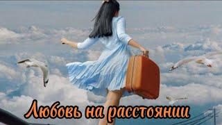 Любовь на расстоянии.Алекса Пол