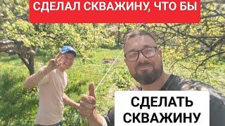 Пробурил скважину, что бы сделать скважину через камни // Пашка приехал на помощь