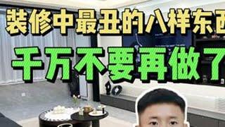 装修中最丑的八样东西，千万不要再做了，装修小白必备！#装修 #装修避坑 #跟着抖音学装修 #装修设计 #装修知识