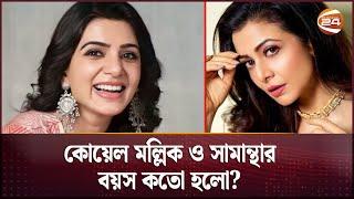 কোয়েল মল্লিক ও সামান্থার বয়স কতো হলো?  | Koel Mallick | Samantha | Channel 24