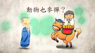 動物也參禪？ 佛教動畫 佛教故事 佛典故事