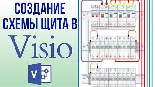 Создание схемы щита в Visio.