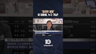 "걸리면 엄벌" 이 대통령, 누구 겨냥? / #채널A #뉴스TOP10 #shorts
