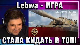 Lebwa  ИГРА СТАЛА КИДАТЬ В ТОП!