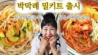 [Eng] 드디어.. 박막례 밀키트가 온다!!!!!!!!!!