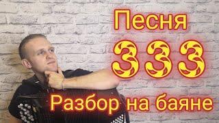 Песня 333 разбор на баяне!!!