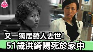 香港娛樂八卦新聞丨又一獨居藝人去世！ 51歲洪綺陽死於家中，臨終無人陪伴，孤獨離開丨