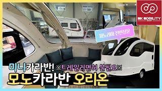 소형미니카라반 모노카라반 오리온 #mk모빌리티그룹 #엠케이카라반포천지점